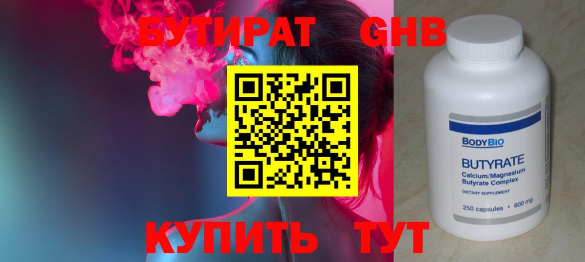 БУТИРАТ 1.4BDO  Бутират  Советская Гавань  Вход с VPN 